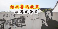 看免费肏屄片中国绍兴-鲁迅故里旅游风景区